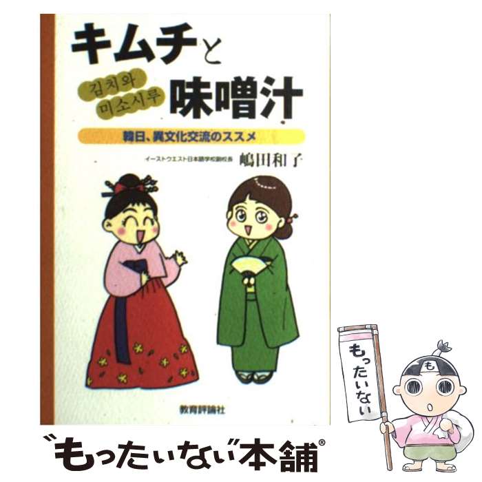 【中古】 キムチと味噌汁 韓日 異文化交流のススメ / 嶋田 和子 / 教育評論社 [単行本]【メール便送料無料】【あす楽対応】