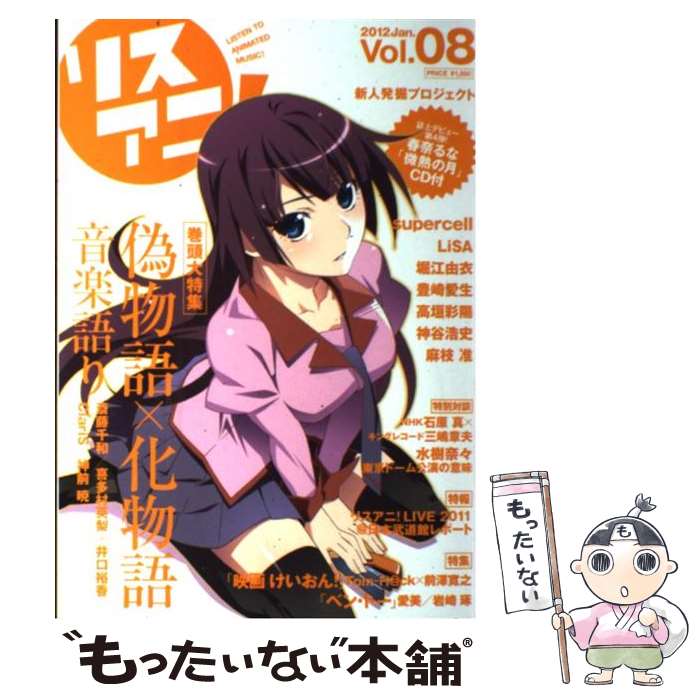 【中古】 リスアニ！ vol．08 / ソニー・マガジンズ / ソニー・マガジンズ [ムック]【メール便送料無料..