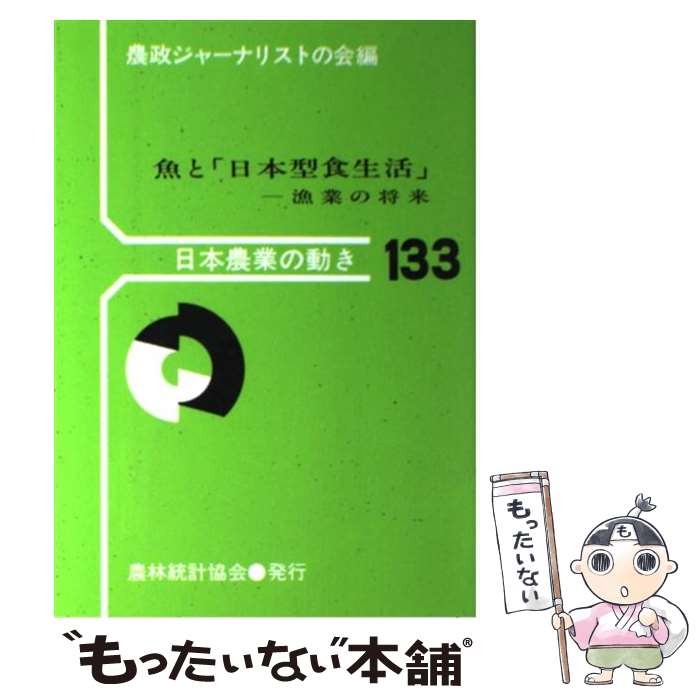 【中古】 魚と「日本型食生活」 漁業の将来 / 農政ジャーナリストの会 / 農林統計協会 [単行本]【メール便送料無料】【あす楽対応】