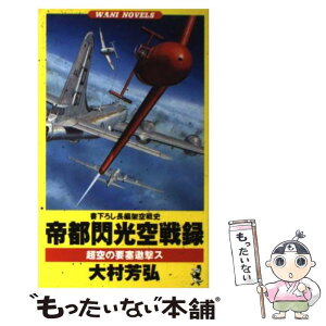 【中古】 帝都閃光空戦録 超空の要塞邀撃ス / 大村 芳弘 / ベストセラーズ [新書]【メール便送料無料】【あす楽対応】