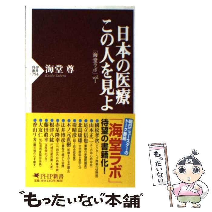 【中古】 日本の医療この人を見よ 海堂ラボvol．1 / 海堂 尊 / PHP研究所 [新書]【メール便送料無料】【あす楽対応】