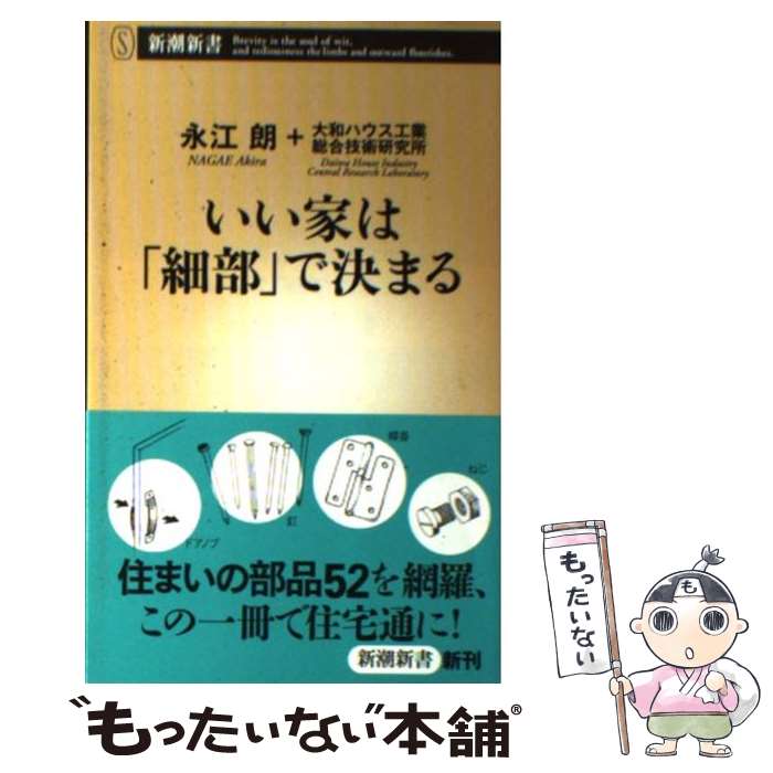 【中古】 いい家は「細部」で決まる / 永江 朗, 大和