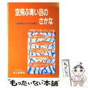 楽天もったいない本舗　楽天市場店【中古】 空飛ぶ青い目のさかな 水産物輸入の行方を探る / 21世紀の水産を考える会 / 成山堂書店 [単行本]【メール便送料無料】【あす楽対応】