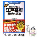 【中古】 図解 徳川3代が築いた江戸幕府260年の真実 / 河合 敦 / 永岡書店 文庫 【メール便送料無料】【あす楽対応】