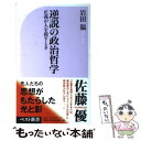 【中古】 逆説の政治哲学 正義が人を殺すとき / 岩田 温 / ベストセラーズ 新書 【メール便送料無料】【あす楽対応】