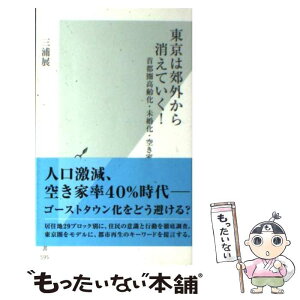 【中古】 東京は郊外から消えていく！ 首都圏高齢化・未婚化・空き家地図 / 三浦 展 / 光文社 [新書]【メール便送料無料】【あす楽対応】