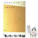 【中古】 きものとからだ / 三砂ちづる / バジリコ 単行本（ソフトカバー） 【メール便送料無料】【あす楽対応】