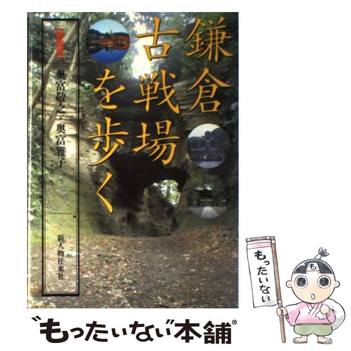 著者：奥富 敬之, 奥富 雅子出版社：KADOKAWA(新人物往来社)サイズ：単行本ISBN-10：4404028962ISBN-13：9784404028969■通常24時間以内に出荷可能です。※繁忙期やセール等、ご注文数が多い日につきましては　発送まで48時間かかる場合があります。あらかじめご了承ください。 ■メール便は、1冊から送料無料です。※宅配便の場合、2,500円以上送料無料です。※最短翌日配達ご希望の方は、宅配便をご選択下さい。※「代引き」ご希望の方は宅配便をご選択下さい。※配送番号付きのゆうパケットをご希望の場合は、追跡可能メール便（送料210円）をご選択ください。■ただいま、オリジナルカレンダーをプレゼントしております。■お急ぎの方は「もったいない本舗　お急ぎ便店」をご利用ください。最短翌日配送、手数料298円から■まとめ買いの方は「もったいない本舗　おまとめ店」がお買い得です。■中古品ではございますが、良好なコンディションです。決済は、クレジットカード、代引き等、各種決済方法がご利用可能です。■万が一品質に不備が有った場合は、返金対応。■クリーニング済み。■商品画像に「帯」が付いているものがありますが、中古品のため、実際の商品には付いていない場合がございます。■商品状態の表記につきまして・非常に良い：　　使用されてはいますが、　　非常にきれいな状態です。　　書き込みや線引きはありません。・良い：　　比較的綺麗な状態の商品です。　　ページやカバーに欠品はありません。　　文章を読むのに支障はありません。・可：　　文章が問題なく読める状態の商品です。　　マーカーやペンで書込があることがあります。　　商品の痛みがある場合があります。