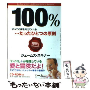 【中古】 100％ すべての夢を叶えてくれる…たったひとつの原則 / ジェームス・スキナー / サンマーク出版 [単行本]【メール便送料無料】【あす楽対応】