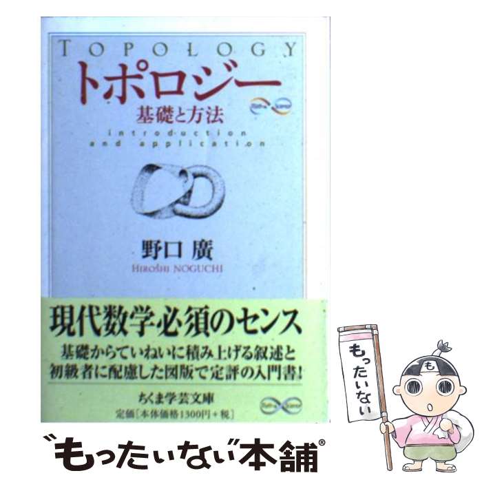【中古】 トポロジー 基礎と方法 / 野口 廣 / 筑摩書房 [文庫]【メール便送料無料】【最短翌日配達対応】