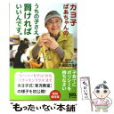 【中古】 カヨ子ばあちゃんのうちの子さえ賢ければいいんです。 / 久保田 カヨ子 / ダイヤモンド社 [単行本（ソフトカバー）]【メール便送料無料】【あす楽対応】