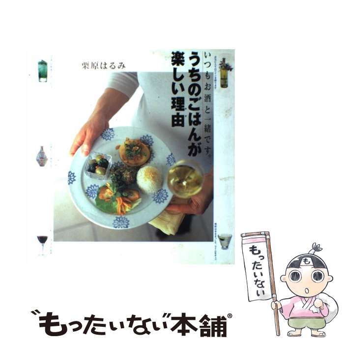 楽天もったいない本舗　楽天市場店【中古】 うちのごはんが楽しい理由（わけ） いつもお酒と一緒です。 / 栗原 はるみ / TaKaRa酒生活文化研究所 [単行本]【メール便送料無料】【あす楽対応】