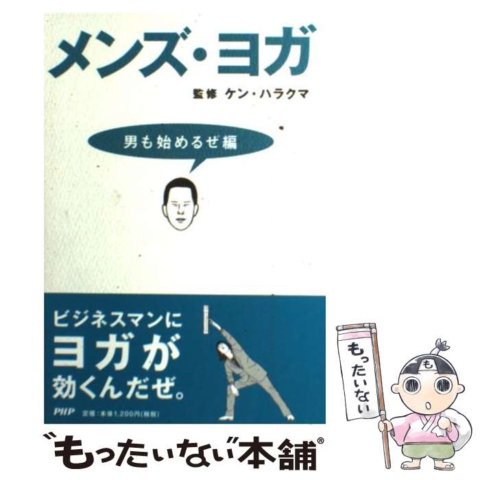 楽天もったいない本舗　楽天市場店【中古】 メンズ・ヨガ 男も始めるぜ編 / HarakumaKen / PHPエディターズ・グループ [単行本]【メール便送料無料】【あす楽対応】