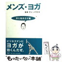 【中古】 メンズ・ヨガ 男も始めるぜ編 / HarakumaKen / PHPエディターズ・グループ [単行本]【メール便送料無料】【あす楽対応】