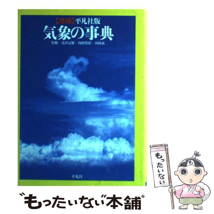 著者：平凡社出版社：平凡社サイズ：単行本ISBN-10：4582115071ISBN-13：9784582115079■こちらの商品もオススメです ● 宇宙はささやく / 佐治 晴夫 / PHP研究所 [単行本] ● 保育士入門テキスト　’17年版 / 近喰 晴子, コンデックス情報研究所 / 成美堂出版 [単行本] ■通常24時間以内に出荷可能です。※繁忙期やセール等、ご注文数が多い日につきましては　発送まで48時間かかる場合があります。あらかじめご了承ください。 ■メール便は、1冊から送料無料です。※宅配便の場合、2,500円以上送料無料です。※最短翌日配達ご希望の方は、宅配便をご選択下さい。※「代引き」ご希望の方は宅配便をご選択下さい。※配送番号付きのゆうパケットをご希望の場合は、追跡可能メール便（送料210円）をご選択ください。■ただいま、オリジナルカレンダーをプレゼントしております。■お急ぎの方は「もったいない本舗　お急ぎ便店」をご利用ください。最短翌日配送、手数料298円から■まとめ買いの方は「もったいない本舗　おまとめ店」がお買い得です。■中古品ではございますが、良好なコンディションです。決済は、クレジットカード、代引き等、各種決済方法がご利用可能です。■万が一品質に不備が有った場合は、返金対応。■クリーニング済み。■商品画像に「帯」が付いているものがありますが、中古品のため、実際の商品には付いていない場合がございます。■商品状態の表記につきまして・非常に良い：　　使用されてはいますが、　　非常にきれいな状態です。　　書き込みや線引きはありません。・良い：　　比較的綺麗な状態の商品です。　　ページやカバーに欠品はありません。　　文章を読むのに支障はありません。・可：　　文章が問題なく読める状態の商品です。　　マーカーやペンで書込があることがあります。　　商品の痛みがある場合があります。