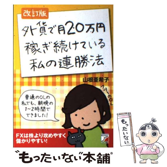  外貨で月20万円稼ぎ続けている私の連勝法改訂版 / 山根 亜希子 / 明日香出版社 