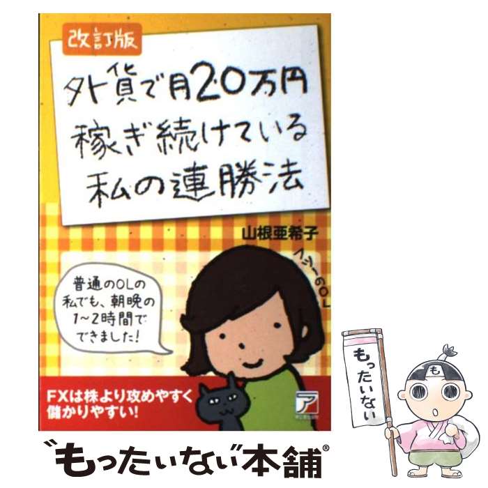 【中古】 外貨で月20万円稼ぎ続けている私の連勝法 改訂版 / 山根 亜希子 / 明日香出版社 [単行本（ソフトカバー）]【メール便送料無料】【あす楽対応】