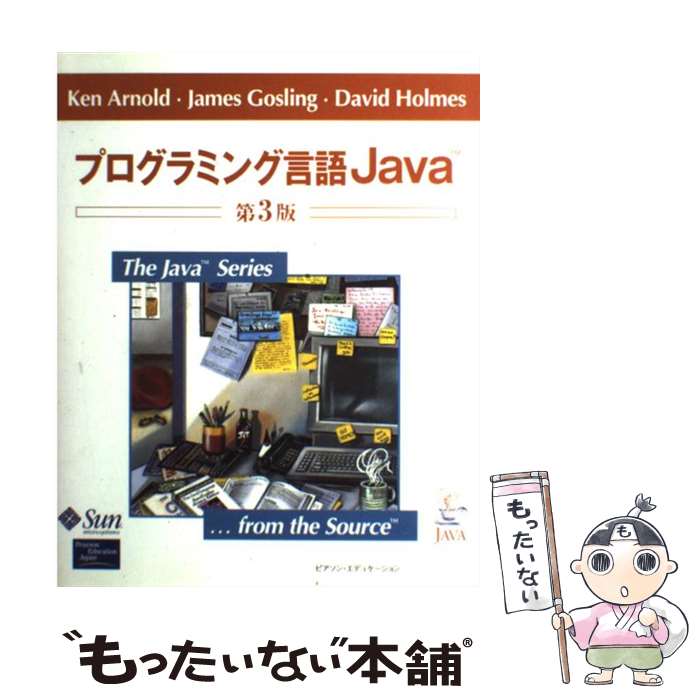  プログラミング言語Java 第3版 / ケン アーノルド, 柴田 芳樹 / 桐原書店 