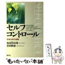 【中古】 セルフコントロール 交流分析の実際 / 池見 酉次郎, 杉田 峰康 / 創元社 単行本 【メール便送料無料】【あす楽対応】