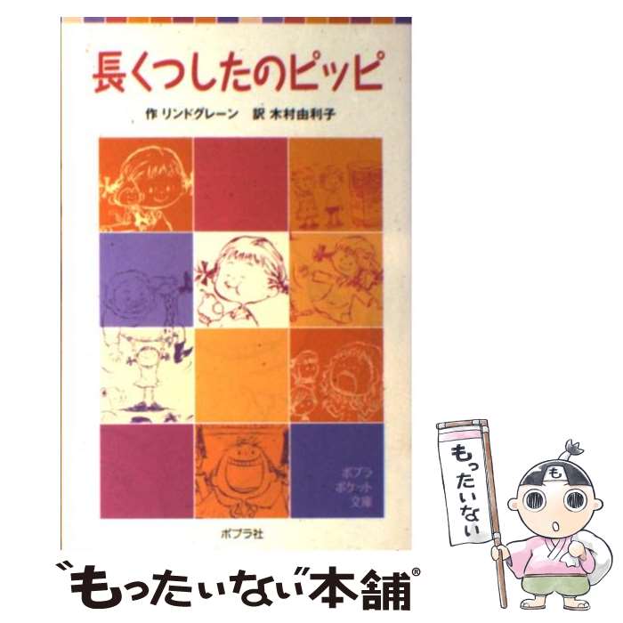 【中古】 長くつしたのピッピ / リンドグレーン, 木村 由利子 / ポプラ社 単行本 【メール便送料無料】【あす楽対応】