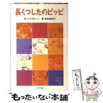 【中古】 長くつしたのピッピ / リンドグレーン, 木村 由利子 / ポプラ社 [単行本]【メール便送料無料】【あす楽対応】