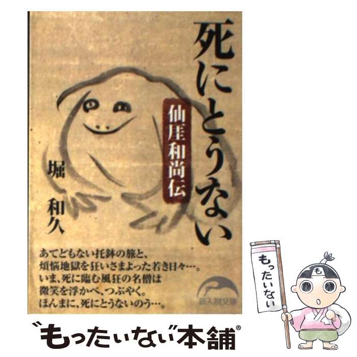 【中古】 死にとうない / 堀 和久 / 新人物往来社 [文庫]【メール便送料無料】【最短翌日配達対応】