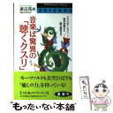  音楽は驚異の「聴くクスリ」 リラクゼーション・病気治療から脳力開発まで / 渡辺 茂夫 / PHP研究所 