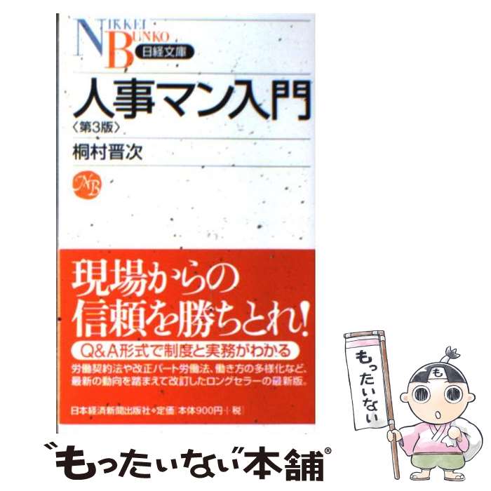 著者：桐村 晋次出版社：日経BPマーケティング(日本経済新聞出版サイズ：新書ISBN-10：4532111838ISBN-13：9784532111830■通常24時間以内に出荷可能です。※繁忙期やセール等、ご注文数が多い日につきましては　発送まで48時間かかる場合があります。あらかじめご了承ください。 ■メール便は、1冊から送料無料です。※宅配便の場合、2,500円以上送料無料です。※あす楽ご希望の方は、宅配便をご選択下さい。※「代引き」ご希望の方は宅配便をご選択下さい。※配送番号付きのゆうパケットをご希望の場合は、追跡可能メール便（送料210円）をご選択ください。■ただいま、オリジナルカレンダーをプレゼントしております。■お急ぎの方は「もったいない本舗　お急ぎ便店」をご利用ください。最短翌日配送、手数料298円から■まとめ買いの方は「もったいない本舗　おまとめ店」がお買い得です。■中古品ではございますが、良好なコンディションです。決済は、クレジットカード、代引き等、各種決済方法がご利用可能です。■万が一品質に不備が有った場合は、返金対応。■クリーニング済み。■商品画像に「帯」が付いているものがありますが、中古品のため、実際の商品には付いていない場合がございます。■商品状態の表記につきまして・非常に良い：　　使用されてはいますが、　　非常にきれいな状態です。　　書き込みや線引きはありません。・良い：　　比較的綺麗な状態の商品です。　　ページやカバーに欠品はありません。　　文章を読むのに支障はありません。・可：　　文章が問題なく読める状態の商品です。　　マーカーやペンで書込があることがあります。　　商品の痛みがある場合があります。