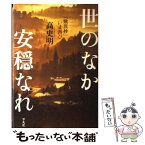 【中古】 世のなか安穏なれ 『歎異抄』いま再び / 高 史明 / 平凡社 [単行本]【メール便送料無料】【あす楽対応】