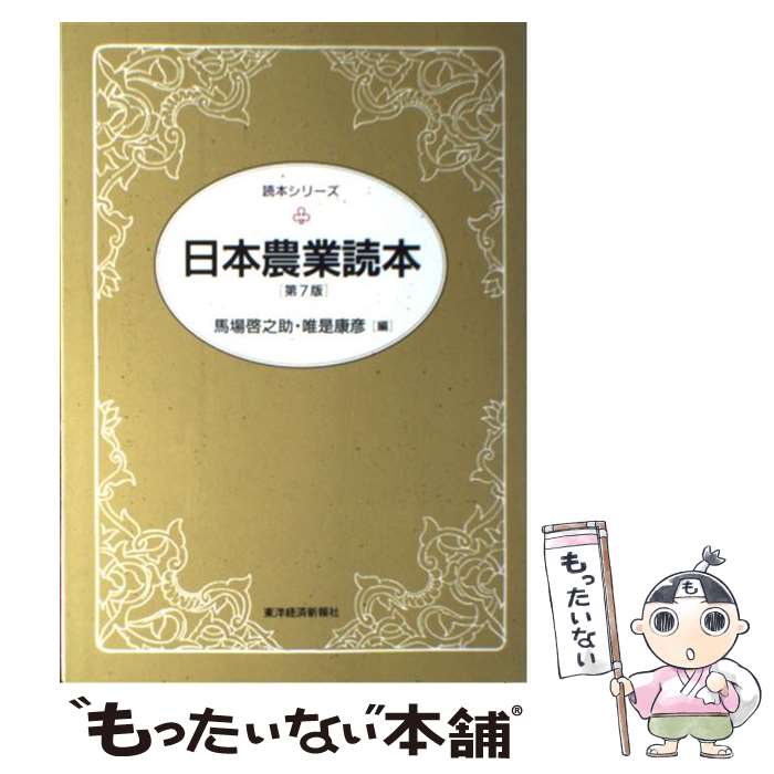 【中古】 日本農業読本 第7版 / 馬場 啓之助, 唯是 康彦 / 東洋経済新報社 [その他]【メール便送料無料】【あす楽対応】