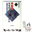 【中古】 再販制と日本型流通システム 中小流通業者の業種別生産性比較 / 加茂 英司 / 中央経済グループパブリッシング [単行本]【メール便送料無料】【あす楽対応】