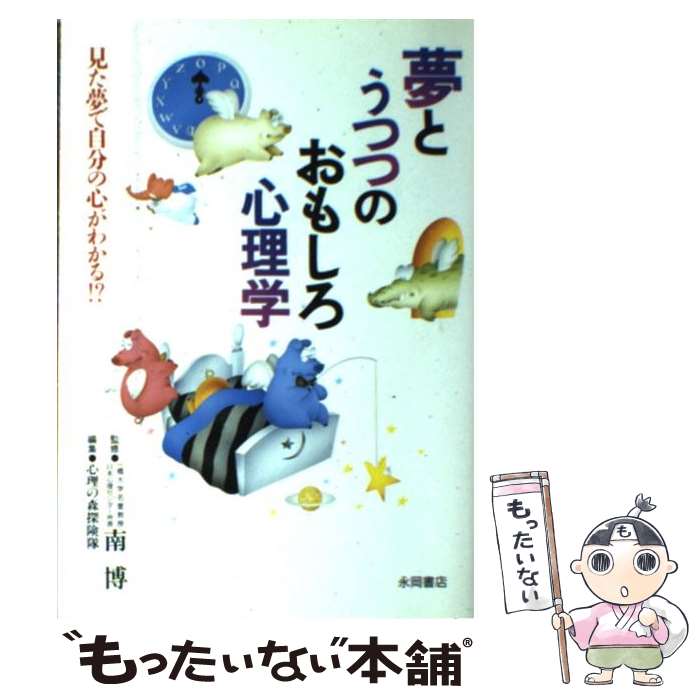 楽天もったいない本舗　楽天市場店【中古】 夢とうつつのおもしろ心理学 見た夢で自分の心がわかる！？ / 心理の森探検隊 / 永岡書店 [単行本]【メール便送料無料】【あす楽対応】