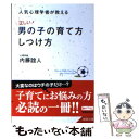 【中古】 人気心理学者が教える「正しい」男の子の育て方 しつけ方 / 内藤 誼人 / 成美堂出版 文庫 【メール便送料無料】【あす楽対応】