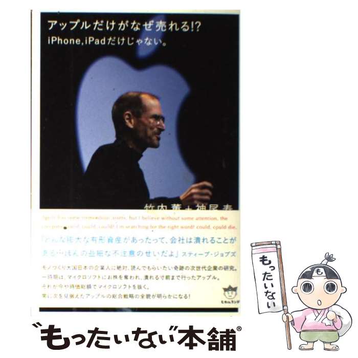 【中古】 アップルだけがなぜ売れる！？ iPhone，iPadだけじゃない。 / 竹内 薫, 神尾 寿 / ヒカルランド [単行本（ソフトカバー）]【メール便送料無料】【あす楽対応】