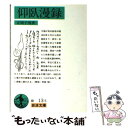 【中古】 子規歌集 改版 / 土屋 文明 / 岩波書店 文庫 【メール便送料無料】【あす楽対応】