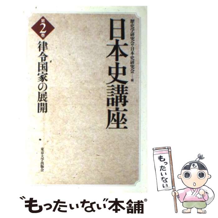 【中古】 日本史講座 第2巻 / 歴史学研究会 日本史研究会 / 東京大学出版会 [単行本]【メール便送料無料】【あす楽対応】