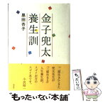 【中古】 金子兜太養生訓 / 黒田 杏子 / 白水社 [単行本]【メール便送料無料】【あす楽対応】