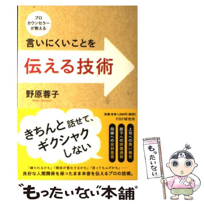 【中古】 言いにくいことを伝える技術 プロカウンセラーが教える / 野原 蓉子 / PHP研究所 [単行本（ソフトカバー）]【メール便送料無料】【あす楽対応】のサムネイル