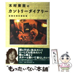 【中古】 木村東吉のカントリーダイアリー 至福の河口湖生活 / 木村 東吉 / ベネッセコーポレーション [単行本]【メール便送料無料】【あす楽対応】