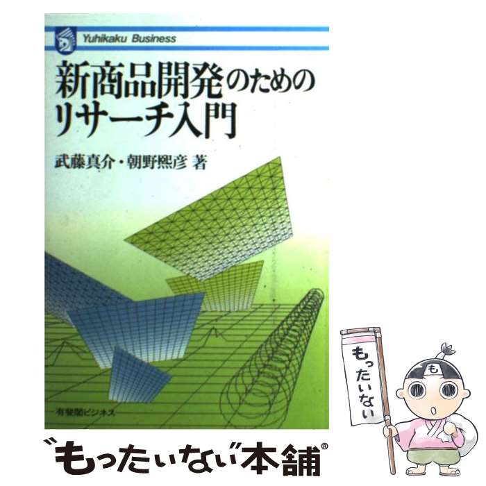 【中古】 新商品開発のためのリサーチ入門 / 武藤 眞介, 朝野 煕彦 / 有斐閣 [単行本]【メール便送料無料】【あす楽対応】