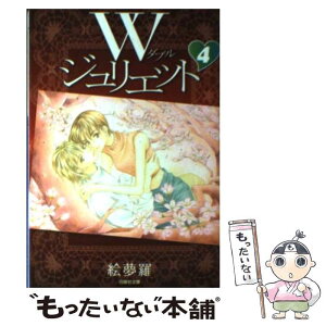 【中古】 Wジュリエット 第4巻 / 絵夢羅 / 白泉社 [文庫]【メール便送料無料】【あす楽対応】