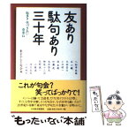 【中古】 友あり駄句あり三十年 / 東京やなぎ句会 / 日経BPマーケティング(日本経済新聞出版 [単行本]【メール便送料無料】【あす楽対応】