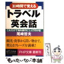 楽天もったいない本舗　楽天市場店【中古】 10時間で覚えるトラベル英会話 これだけで海外旅行に1人で行ける！ / 尾崎 哲夫 / PHP研究所 [文庫]【メール便送料無料】【あす楽対応】