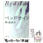 【中古】 ベッドサイド / 林 あまり / 新潮社 [文庫]【メール便送料無料】【あす楽対応】