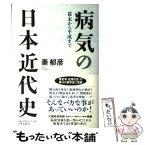 【中古】 病気の日本近代史 幕末から平成まで / 秦 郁彦 / 文藝春秋 [単行本]【メール便送料無料】【あす楽対応】