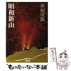 【中古】 昭和新山 / 新田 次郎 / 文藝春秋 [文庫]【メール便送料無料】【あす楽対応】