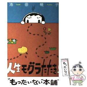 【中古】 人生モグラたたき！ / 池田 暁子 / 文藝春秋 [単行本]【メール便送料無料】【あす楽対応】