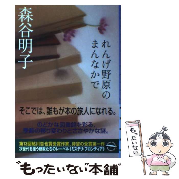  れんげ野原のまんなかで / 森谷 明子 / 東京創元社 