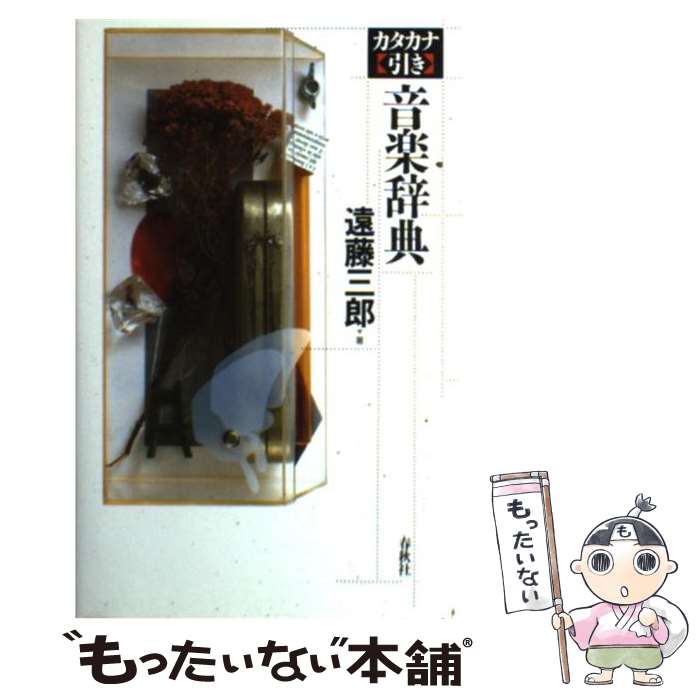 【中古】 カタカナ引き音楽辞典 / 遠藤 三郎 / 春秋社 [単行本]【メール便送料無料】【最短翌日配達対..