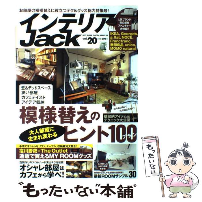 楽天もったいない本舗　楽天市場店【中古】 インテリアJack vol．20 / ベストセラーズ / ベストセラーズ [ムック]【メール便送料無料】【あす楽対応】